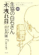 【中古】 生協の白石さん 木洩れ日/白石昌則【著・作詞・作曲】,アンガールズ【歌唱】