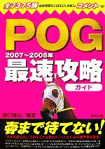 【中古】 POG最速攻略ガイド(2007‐2008年)／関口隆哉【編著】
