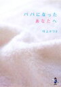 【中古】 パパになったあなたへ 新風舎文庫／村上かづさ【著】