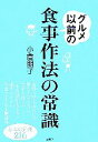 【中古】 グルメ以前の食事作法の常識 基本の知識216 講談社の実用BOOK/小倉朋子【著】