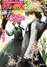 Kadokawa Beans Library - 【中古】 恋のドレスと硝子のドールハウス ヴィクトリアン・ローズ・テーラー コバルト文庫／青木祐子【著】