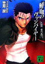 【中古】 鮮血のヴァンパイヤー 九鬼鴻三郎の冒険 1 講談社文庫/笠井潔【著】