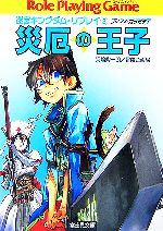 【中古】 災厄の王子 迷宮キングダム・リプレイ　2 富士見ドラゴンブック／河嶋陶一朗，冒険企画局【著】
