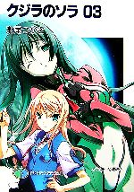 【中古】 クジラのソラ(03) 富士見ファンタジア文庫／瀬尾つかさ【著】