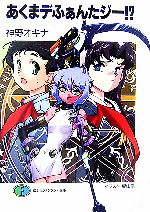 【中古】 あくまデふぁんたジー！？ 富士見ファンタジア文庫／神野オキナ【著】