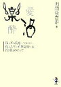 【中古】 樂酒 新風舎文庫/明間登喜雄【著】