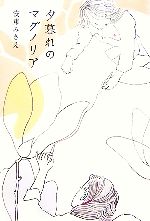 【中古】 夕暮れのマグノリア／安東みきえ【作】