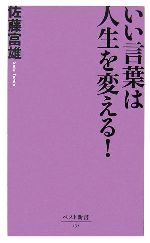 【中古】 いい言葉は人生を変える！ ベスト新書／佐藤富雄【著】