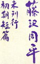 【中古】 藤沢周平未刊行初期短篇/藤沢周平【著】