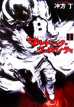 【中古】 マルドゥック・ヴェロシティ(1) ハヤカワ文庫JA／冲方丁【著】