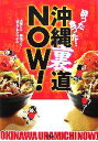 【中古】 酔った食った!沖縄裏道NOW!/犬養ヒロ,猫拾ブミ,はるやまひろぶみ【著】