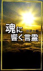 【中古】 魂に響く言霊／立花大和【著】