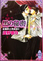 【中古】 黒の秘密(4) 金曜紳士倶楽部 講談社X文庫ホワイトハート／遠野春日【著】