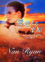 【中古】 愛燃える平原 MIRA文庫/ナーンライアン【作】,小長光弘美【訳】