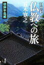  21世紀仏教への旅　朝鮮半島編／五木寛之