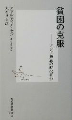 【中古】 貧困の克服 アジア発展の鍵は何か 集英社新書／アマルティアセン【著】，大石りら【訳】