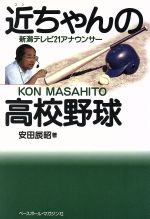 【中古】 近ちゃんの高校野球 新潟テレビ21アナウンサー ／安田辰昭【著】 【中古】afb