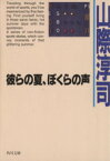 【中古】 彼らの夏、ぼくらの声 角川文庫／山際淳司【著】