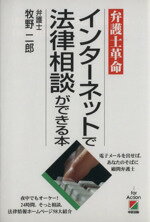 【中古】 弁護士革命　インターネ