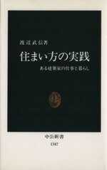 【中古】 住まい方の実践 ある建築家の仕事と暮らし 中公新書/渡辺武信【著】