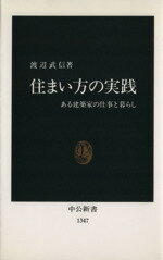 【中古】 住まい方の実践 ある建築家の仕事と暮らし 中公新書／渡辺武信【著】