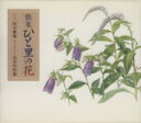 【中古】 散策　ひと里の花／河合雅雄【文】，長谷川哲雄【画】