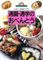 【中古】 通園・通学のおべんとう ヘルシー＆スピーディ マイ・ベストクッキング／中村恭子【著】