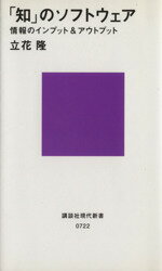 【中古】 「知」のソフトウェア 講