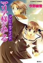 【中古】 マリア様がみてる　フレーム　オブ　マインド コバルト文庫／今野緒雪【著】