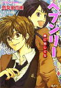 【中古】 ヘブンリー 君に恋してる コバルト文庫／野梨原花南【著】