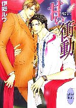 【中古】 甘い衝動 講談社X文庫ホワイトハート／伊郷ルウ【著】