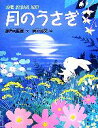【中古】 月のうさぎ 寂聴おはなし絵本/瀬戸内寂聴【文】,岡村好文【絵】