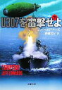 【中古】 U307を雷撃せよ(下) 文春文庫／ジェフエドワーズ【著】，棚橋志行【訳】