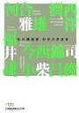 【中古】 科学の求道者 私の履歴書 日経ビジネス人文庫／今西