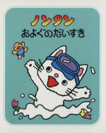 キヨノサチコ(著者)販売会社/発売会社：偕成社発売年月日：1977/08/12JAN：9784032170405