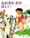 【中古】 おおきなきがほしい 創作えほん4／佐藤さとる(著者),むらかみつとむ(著者)