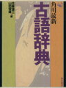 【中古】 角川最新古語辞典／佐藤謙三(著者)