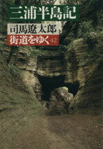 【中古】 街道をゆく(42) 三浦半島記 朝日文芸文庫/司馬遼太郎(著者)