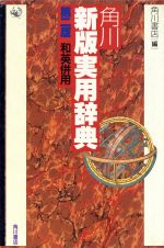 【中古】 角川新版実用辞典　和英併用　第二版／角川書店辞書編集部(著者)
