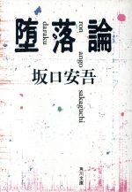 【中古】 堕落論 角川文庫クラシックス／坂口安吾(著者)