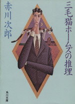 【中古】 三毛猫ホームズの推理 角川文庫／赤川次郎(著者)