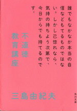 【中古】 不道徳教育講座／三島由紀夫(著者)