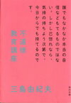 【中古】 不道徳教育講座／三島由紀夫(著者)