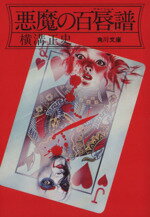 【中古】 悪魔の百唇譜 角川文庫金田一耕助ファイル16／横溝正史(著者)