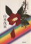 【中古】 あゝ野麦峠/山本茂実(著者) 220円