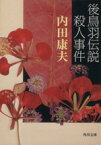 【中古】 後鳥羽伝説殺人事件 角川文庫／内田康夫(著者)