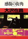 【中古】 感傷の街角 角川文庫/大沢在昌(著者)