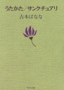 【中古】 うたかた／サンクチュアリ 角川文庫／吉本ばなな(著者)