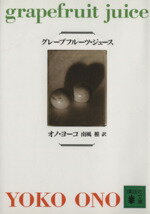 【中古】 グレープフルーツ・ジュース 講談社文庫／オノヨーコ(著者),南風椎(著者) 【中古】afb