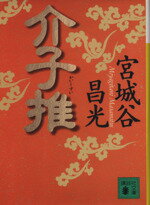 【中古】 介子推 講談社文庫／宮城谷昌光(著者)